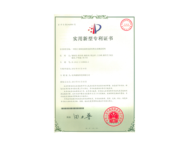 一種基于虛擬儀器的電機(jī)特性自動(dòng)測(cè)試系統(tǒng)專利證書(shū)