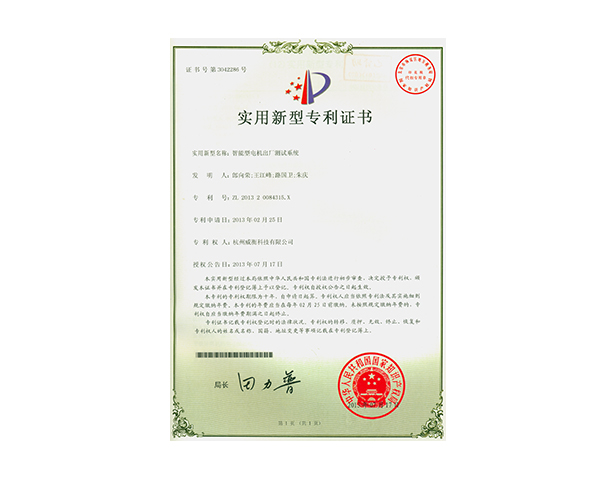 智能型電機(jī)出廠測(cè)試系統(tǒng)專利證書(shū)