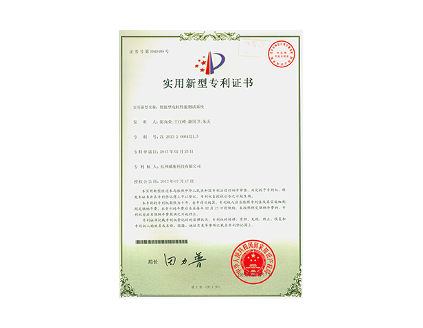 智能型電機(jī)性能測(cè)試系統(tǒng)專利證書(shū)