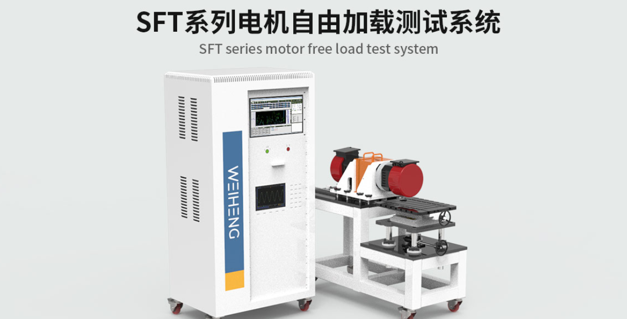 產(chǎn)品專題｜SFT系列電機自由加載測試系統(tǒng)